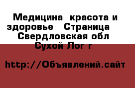  Медицина, красота и здоровье - Страница 3 . Свердловская обл.,Сухой Лог г.